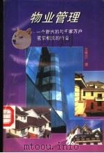 物业管理 一个新兴的与千家万户密切相关的行业 1994 PDF电子版封面 7542608010 王青兰著