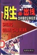 胜券出线  怎样操控证券投资   1999  PDF电子版封面  7801433262  徐刚著 