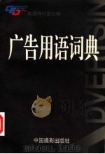 广告用语词典   1996  PDF电子版封面  780007191X  （日）赤尾昌也等执笔，（日本）电通株式会社编；李直等译 