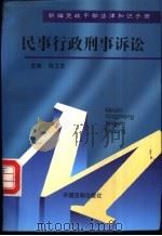 新编党政干部法律知识手册 民事、行政、刑事诉讼 1997 PDF电子版封面 7800832511 陈卫东主编