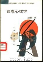 管理心理学 1992 PDF电子版封面 7114013426 周锡全编