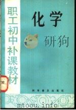 职工初中补课教材  化学（1982 PDF版）