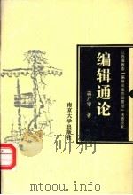 编辑通论 1995 PDF电子版封面 7305028304 蒋广学著