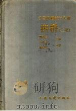 公路桥涵设计手册 拱桥 上 1994 PDF电子版封面 7114016484 顾懋清,石绍甫主编