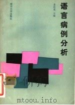 语言病例分析   1985  PDF电子版封面  9301·16  苏培成主编 