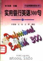 实用银行英语300句 1996 PDF电子版封面 7562807310 吴智勤等编著