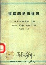 道路养护与维修 1983 PDF电子版封面 15044·1785 日本道路协会编;万国朝等译