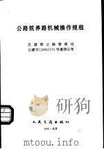 公路筑养路机械操作规程  修订版（1997 PDF版）