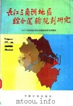 中国长江三角洲地区综合运输规划研究   1992  PDF电子版封面  7800582450  长江三角洲地区综合运输规划研究课题组编著 