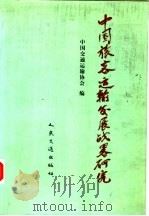 中国旅客运输发展战略研究 1999 PDF电子版封面 7114033273 中国交通运输协会编