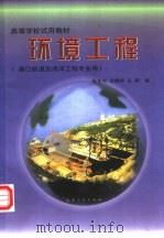 环境工程   1998  PDF电子版封面  7114029675  张东生等编 