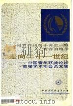 走向二十一世纪 中国青年环境论坛首届学术年会论文集 1993.05 PDF电子版封面 7800934209 中国青年环境论坛首届学术年会执行委员会编