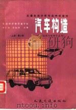 汽车构造（1991 PDF版）