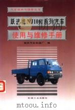 跃进牌NJ1061系列汽车使用与维修手册（1994 PDF版）