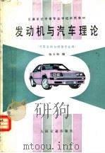 发动机与汽车理论 1988 PDF电子版封面 7114001150 杨玉如编