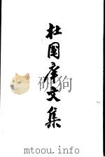 杜国库文集 1962 PDF电子版封面 17001·30 杜国库文集编辑小组编