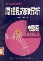 盒式录像机基本原理及故障分析  电路图   1987  PDF电子版封面  15236·009  马鸿章，尚德学编 