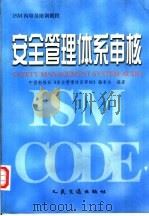 安全管理体系审核 1997 PDF电子版封面 7114027419 中国船级社《安全管理体系审核》编委会编著