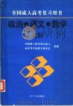 政治·语文·数学 文科 1994 PDF电子版封面 7205031257 中国成人教育协会成人,高中等学校招生研究会组编