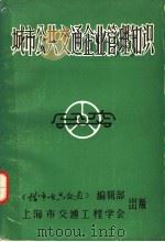 城市公共交通企业管理知识（1984 PDF版）
