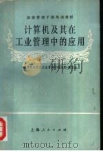 经济管理干部培训教材 计算机及其在工业管理中的应用 1986 PDF电子版封面 4074·573 《计算机及其在工业管理中的应用》编写组