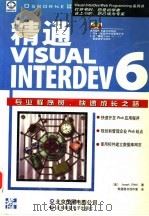 精通Visual InterDev 6.0 1999 PDF电子版封面 7980015401 (美)(J. 奥尼尔)Joseph O'Neil著;希望图