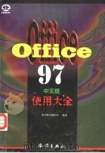 Office 97中文版使用大全 1998 PDF电子版封面 7502744223 希望图书创作室编著
