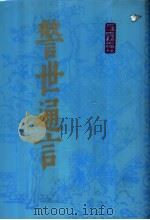 警世通言  下（1987 PDF版）