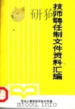 实行技师聘任制文件资料汇编（ PDF版）