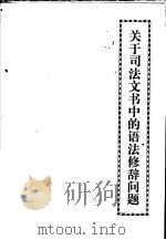 关于司法文书中的语法修辞问题（ PDF版）