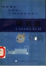 铁路局长分局长岗位职务培训班论文集  第1集（1988 PDF版）