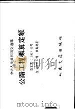 公路工程概算定额 交工发199265号 1992 PDF电子版封面 7114014295 中华人民共和国交通部通知