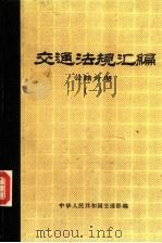 交通法规汇编 公路分册 1 1986 PDF电子版封面 15044·3062 中华人民共和国交通部编