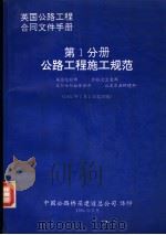 英国公路工程合同文件手册  第1分册  公路工程施工规范（1992 PDF版）