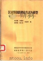 区域规划的理论方法与模型（1985 PDF版）
