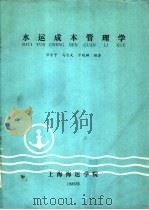 水运成本管理学（ PDF版）