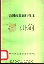 美国商业银行管理（ PDF版）