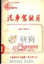 中级技术培训教材  汽车驾驶员  上  试用本（ PDF版）