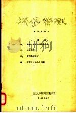科学管理 第9辑 1980 PDF电子版封面