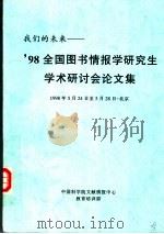 我们的未来：98全国图书情报学研究生学术研讨会论文集（1998 PDF版）