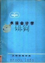 水运会计学（ PDF版）