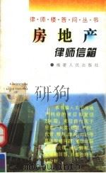 房地产律师信箱 1997 PDF电子版封面 721102853X 周满忠等编著