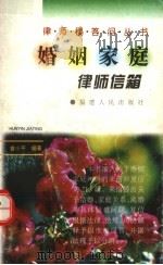 婚姻家庭律师信箱 1997 PDF电子版封面 7211028483 曾小平编著