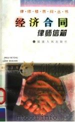 经济合同律师信箱 1997 PDF电子版封面 7211027487 曾小平,王宏编著