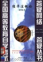 经济法概论 财经类 1999 PDF电子版封面 7800647986 全国高等教育自学考试办公室自学指导服务中心组编