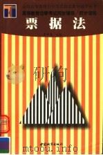 票据法（1999 PDF版）