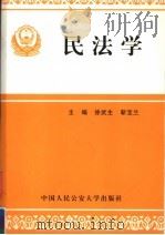 民法学 1997 PDF电子版封面 7810590626 徐武生,靳宝兰主编