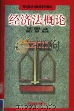 经济法概论 1999 PDF电子版封面 7503823194 艾奇,匡爱民主编;刘规划,张明副主编