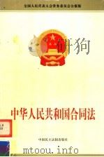 中华人民共和国合同法 1999 PDF电子版封面 7800783480 中国民主法制出版社