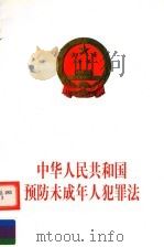 中华人民共和国预防未成年人犯罪法 1999 PDF电子版封面 780078410X 中国民主法制出版社编